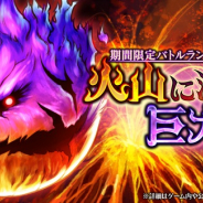 フォワードワークス、『アークザラッド R』で期間限定イベント「火山に潜む巨大な影」開催!「フェスガチャ」も