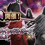 セガゲームス、『D×2 真・女神転生 リベレーション』にて新★5悪魔の「ペイルライダー」「ブラックライダー」「レッドライダー」を追加