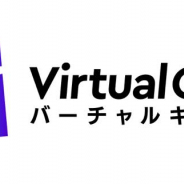 「バーチャルキャスト」の「コンシューマーエディション」(無料版)、法人の商用利用が可能に