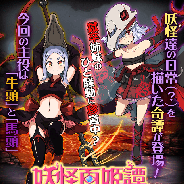 マイネット、『妖怪百姫たん!』で「馬頭」「牛頭」の新イベント開催! 各限定「馬頭」「牛頭」がピックアップで登場するガチャも