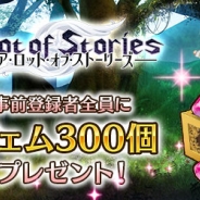 フリースタイル、2016年配信予定の『A lot of Stories』の事前登録者数が35万人を突破!