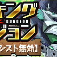 ガンホー、『パズドラ』で「ランキングダンジョン(英雄杯【アシスト無効】)」を6月21日より開催すると予告!