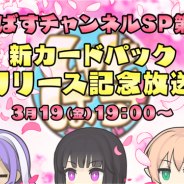 Cygames、『シャドウバース』で「しゃどばすチャンネルSP第18回 新カードパックリリース記念放送」を本日19時より実施