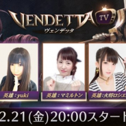 GAMEVIL COM2US Japan、『ヴェンデッタ』の公式生放送「ヴェンデッタTV」の第2回生放送を12月21日20時より配信!