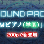 KADOKAWA、『ラノゲツクール』と『ラノゲツクールF』で新素材「BGMピアノ(学園)」パックを配信開始!