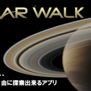 スーパースピード、太陽系を自由に探索できるアプリ『惑星百科★Solar Walk』をauスマートパスで配信開始