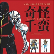 ホビージャパン、書籍『メタルヒーロー怪人デザイン大鑑 奇怪千蛮』を9月30日より発売