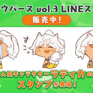 Cygames、『シャドウバース』のLINEスタンプ第3弾を販売開始 人気キャラ「ラティカ」の32種のスタンプが登場