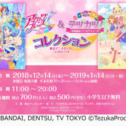 「アイカツ!シリーズ」が一挙に集結する企画展 『アイカツフレンズ!& テヅカツ! コレクション』 を東京アニメセンターで開催中!