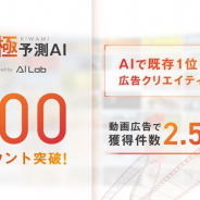 サイバーエージェント、AIを活用した革新的な制作プロセスで広告クリエイティブを制作する「極予測AI」の導入アカウント数が500件を突破