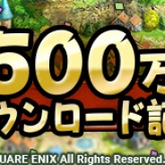 スクエニ、『DQタクト』が500万DL突破!「ジェム1,500個」がもらえる記念クエストを開催