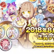 APPFAME Games、料理擬人化RPG『キュイディメ』のリリース日を2018年8月30日に決定! リリース決定記念RTキャンペーンも開始