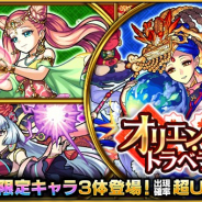 ミクシィ、『モンスト』でガチャ「オリエンタル・トラベラーズ」を本日12時より開始 繁体字版登場キャラの「媽祖」「西王母」「月麗」が新登場!