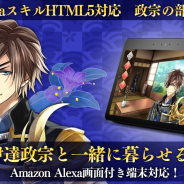 サイバード、『イケメン戦国◆時をかける恋』よりAmazon Alexa対応スキル「政宗の部屋」を提供開始!