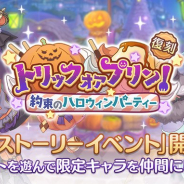 Cygames、『プリンセスコネクト!Re:Dive』で復刻ストーリーイベント「トリックオアプリン!約束のハロウィンパーティー」を開始!