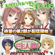 モバイルファクトリー、『おかえりなさいご主人様!!R』を「GREE」で配信開始 アプリスタイル購入特典も実施へ
