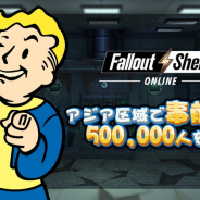 ガイアモバイル、『Fallout Shelter Online』のアジア地域での事前登録者数が50万人突破! 日本だけでも10万人超に!