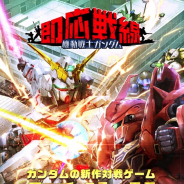 バンナム、『機動戦士ガンダム即応戦線』を2019年1月10日をもって終了 配信開始から約11ヶ月で