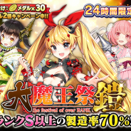 グリモア、『ブレイブソード×ブレイズソウル』で24時間限定製造フェス「大魔王祭・鎧」を開催中…ランクS以上の魔剣製造率は70%に!