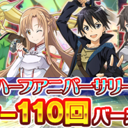 バンナム、『ソードアート・オンライン インテグラル・ファクター』で「ハーフアニバーサリーキャンペーン」開催!