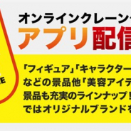 CREATE LAB.、オンラインクレーンゲーム『LUCK☆ROCK』の正式サービスを開始!