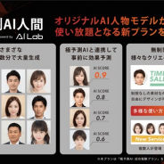 サイバーエージェント、AI事業本部が提供する「極予測AI人間」で老若男女さまざまなAI人物モデルが使い放題となるプランを提供開始
