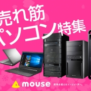 マウスコンピューター、3月9日~4月5日まで春の売れ筋パソコン特集を開催 Core i7とGTX1060を搭載したデスクトップなど