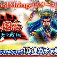 gloops、クルーズとの協業タイトル『三国志 蒼天の戦地』をYahoo! Mobageでリリース…200万人以上が遊んだ『大戦乱!!三国志バトル』がモチーフ