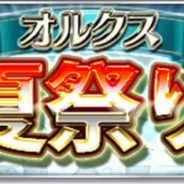 アソビモ、『オルクスオンライン』で夏祭り2020を開催! 最大1500コインが貰えるログインボーナスなどを実施