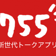 サイバーエージェント、子会社7gogoの新世代トークアプリ「755」が累計400万DLを突破! オフィシャルアカウント数は計1,150人に