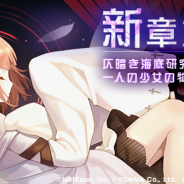 DeNA、『永遠の七日(とわのなのか)』で「ワタリ」との新たなエンディングを迎えられる新章を解放! イベント「ワタリの喫茶店」も開始