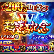 ドリコム、『ダービースタリオン マスターズ』で200万DLを記念した「W超凄馬記念」を開催! ★5の「ラムタラ 1995」「クリスエス 1999」が登場