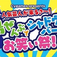 Cygames、4月22日開催の第9回沖縄国際映画祭にて「人気芸人が来るさー!島ぜんぶでシャドウバースお笑い祭!」を実施