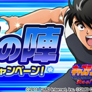 GMOインターネット、『キャプテン翼ZERO』で“冬の陣”第四弾は最大100連無料ガチャを実施! 翼&岬、日向&若島津の出現率upする『W ZERO 祭』の開催も