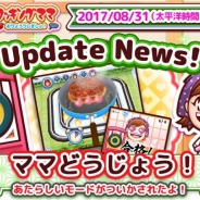 オフィス・クリエイト、『クッキングママ おりょうりしましょ!』でママが料理の腕前を評価する「ママどうじょう!」モードをオープン