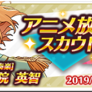Happy Elementsの『あんスタ』がApp Store売上ランキングでトップ30に復帰 「アニメ放送記念スカウト - 第9弾」の開始で