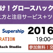 セミナー「アプリ向け!グロースハック最前線! 〜最新の考え方と注目サービス+ツールの今!?〜」を4月21日に開催