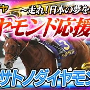 セガ・インタラクティブ、『StarHorsePocket』で「サトノダイヤモンド応援ガチャ」と新イベント「凱旋門賞祭」を開催するアップデートを実施