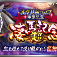 ドリコム、『ダービースタリオン マスターズ』で「超凄馬記念」を開催! ★5「オグリキャップ1990」と「ドゥラメンテ2015」が登場