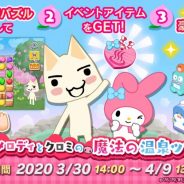 フォワードワークス、『トロとパズル~どこでもいっしょ~』にてサンリオキャラクターとのコラボイベント第2弾を開始!