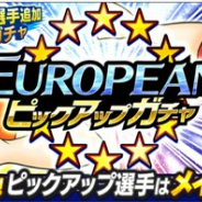 KLab、『キャプテン翼 ~たたかえドリームチーム~』で「EUROPEANピックアップガチャ」を本日16時より開催 【SSR】ロブソンが新登場!