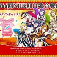 KLabとブシロード、μ'sの紅白出場を記念して『ラブライブ!スクールアイドルフェスティバル』で特別ログインボーナスを実施