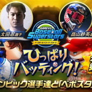 GAMEVIL COM2US Japan、歴代オリンピック選手たちが出演する『ベースボールスーパースターズ』の公式放送第三弾を8月7日より公開