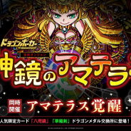 アソビズム、『ドラゴンポーカー』でスペシャルダンジョン「神鏡のアマテラス」が復刻、新チャレンジダンジョン「アマテラス覚醒」も同時開催