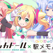 モバイルファクトリーとDeNA、『ステーションメモリーズ!』と『ハッカドール』でコラボ第2弾イベントを5月1日より開催!