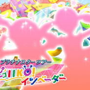 バンナム、『ミリシタ』でイベント「プラチナスターツアー~ピコピコIIKO! インベーダー~」を15時より開催!
