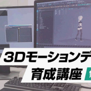 クリーク&リバー、 ゲーム業界への就業を目指す未経験者を対象に完全無償「3Dモーションデザイナー育成講座」を大阪で開講