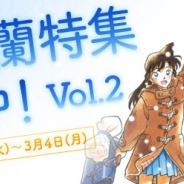 小学館とサイバード、『名探偵コナン公式アプリ』で「新一・蘭特集 Vol.2」を実施 プレミアムクラブ会員は5エピソード20話が無料に
