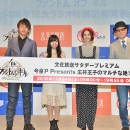 文化放送、『ファントム オブ キル』4周年記念特番「今泉P Presents 広井王子のマルチな絶!セトラ」公開収録を開催!