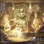 スクエニ、『オクトパストラベラー大陸の覇者』でアップデートの完了を報告 新たなメインストーリー「富を授けし者1章」を追加